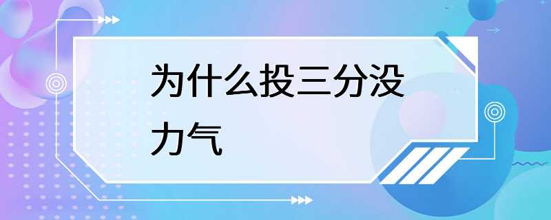 为什么投三分没力气