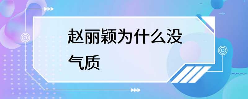 赵丽颖为什么没气质