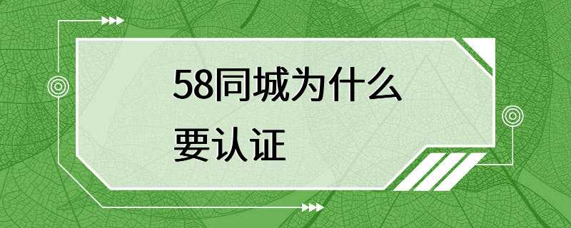 58同城为什么要认证