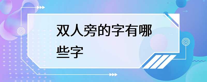 双人旁的字有哪些字