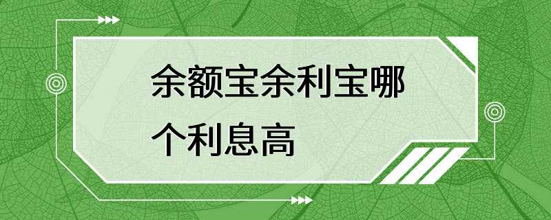 余额宝余利宝哪个利息高