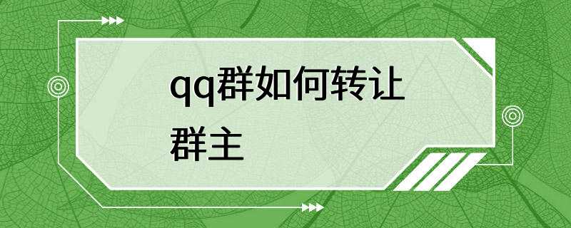 qq群如何转让群主