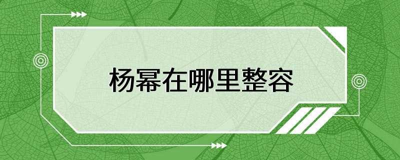 杨幂在哪里整容