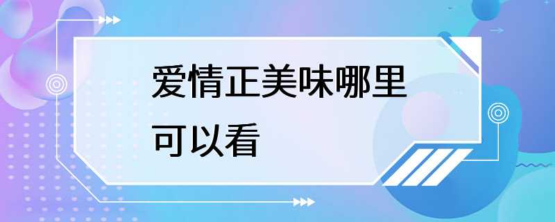 爱情正美味哪里可以看