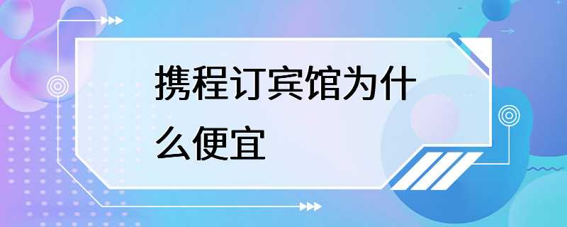 携程订宾馆为什么便宜