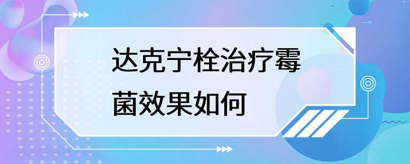 达克宁栓治疗霉菌效果如何