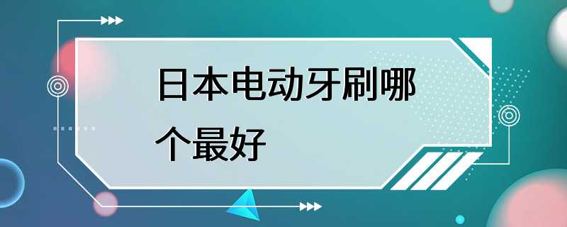 日本电动牙刷哪个最好
