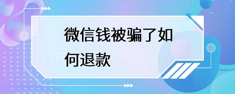 微信钱被骗了如何退款