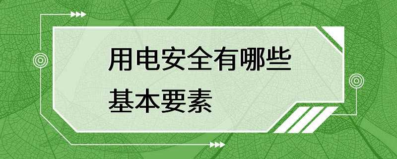 用电安全有哪些基本要素