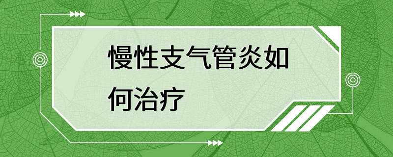 慢性支气管炎如何治疗