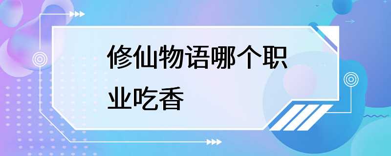 修仙物语哪个职业吃香