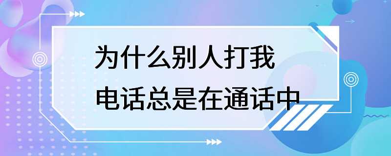 为什么别人打我电话总是在通话中