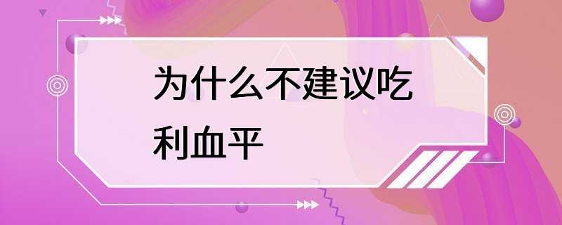 为什么不建议吃利血平