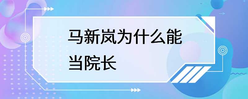 马新岚为什么能当院长