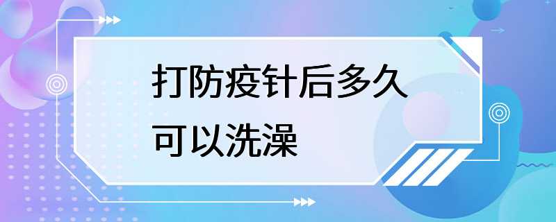 打防疫针后多久可以洗澡