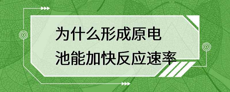 为什么形成原电池能加快反应速率