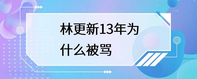 林更新13年为什么被骂