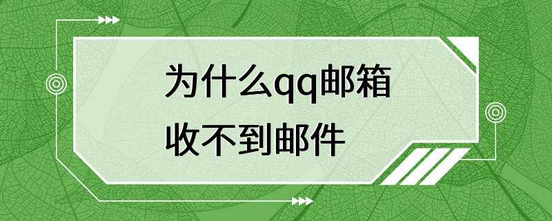 为什么qq邮箱收不到邮件