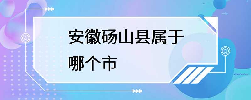 安徽砀山县属于哪个市