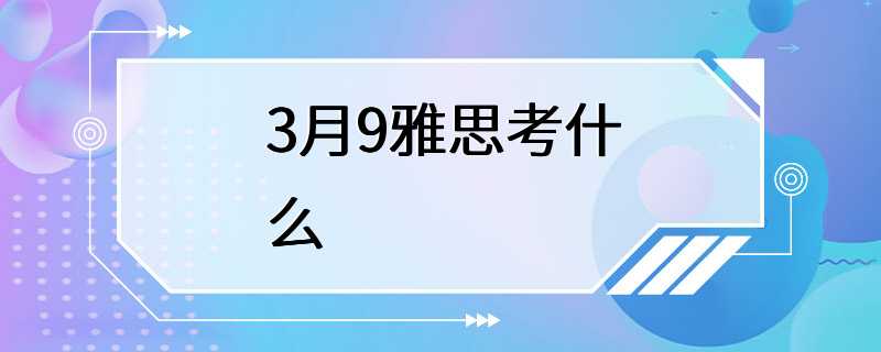 3月9雅思考什么