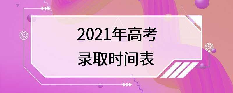 2021年高考录取时间表