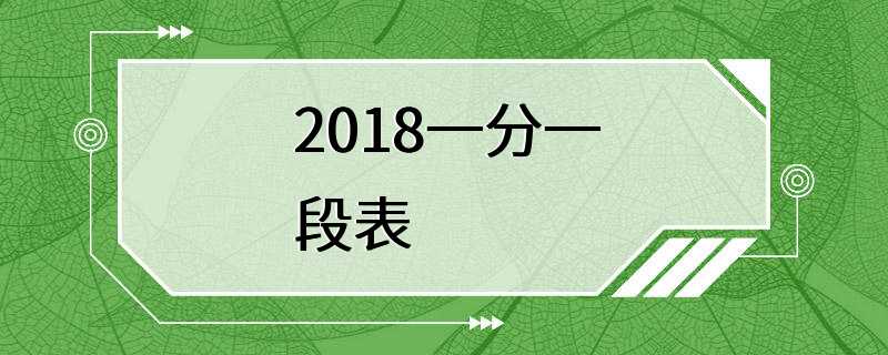 2018一分一段表