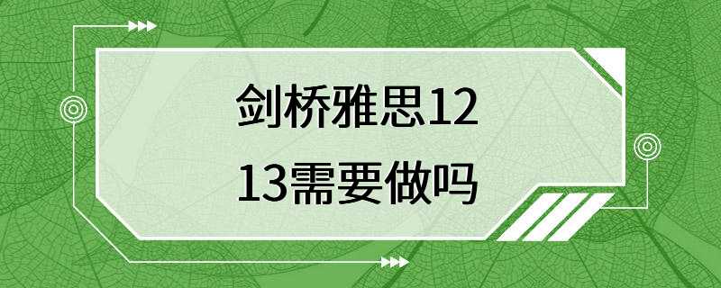 剑桥雅思12 13需要做吗