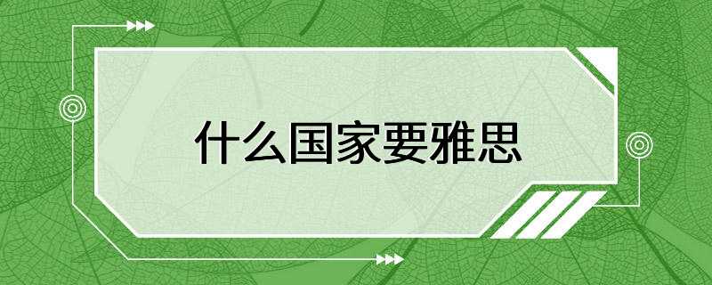 什么国家要雅思