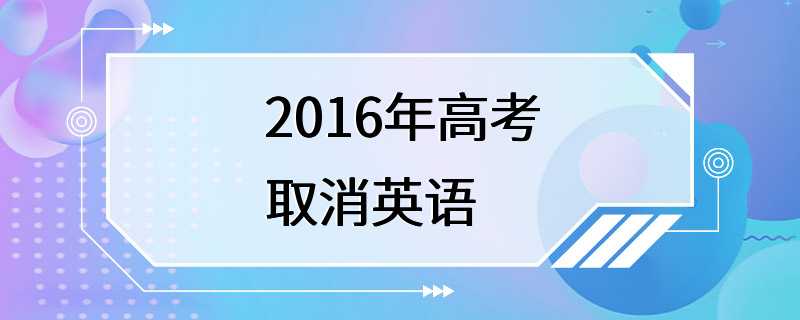 2016年高考取消英语