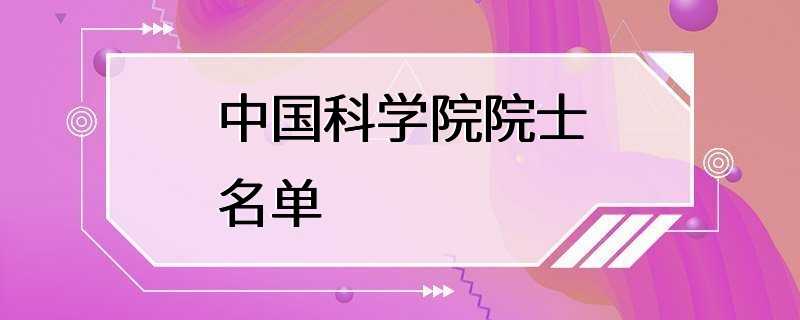 中国科学院院士名单