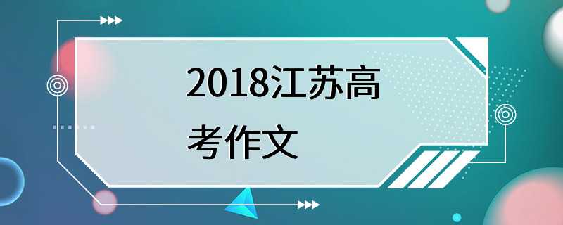 2018江苏高考作文