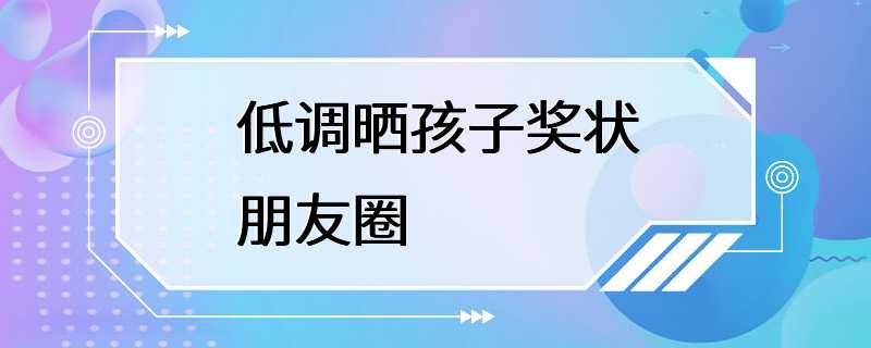 低调晒孩子奖状朋友圈