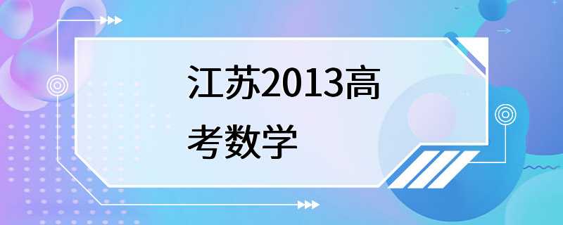 江苏2013高考数学