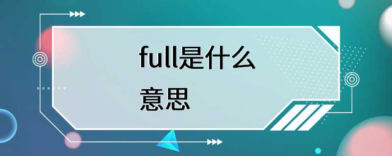 full是什么意思