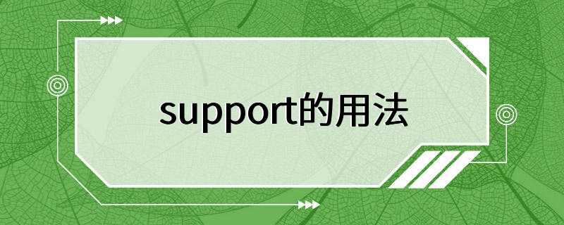 support的用法