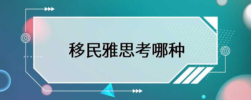 移民雅思考哪种