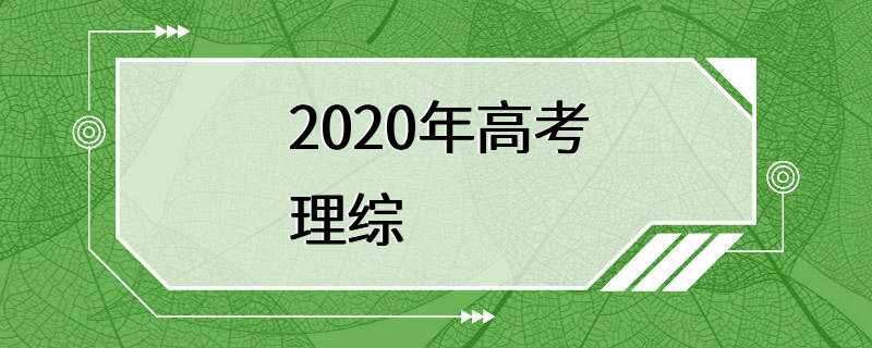 2020年高考理综