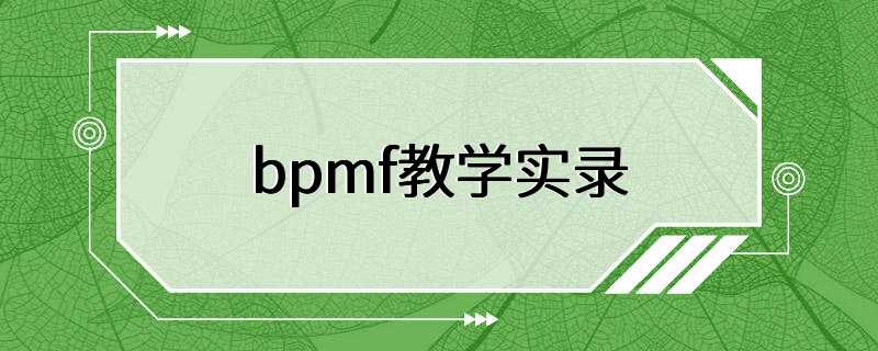 bpmf教学实录