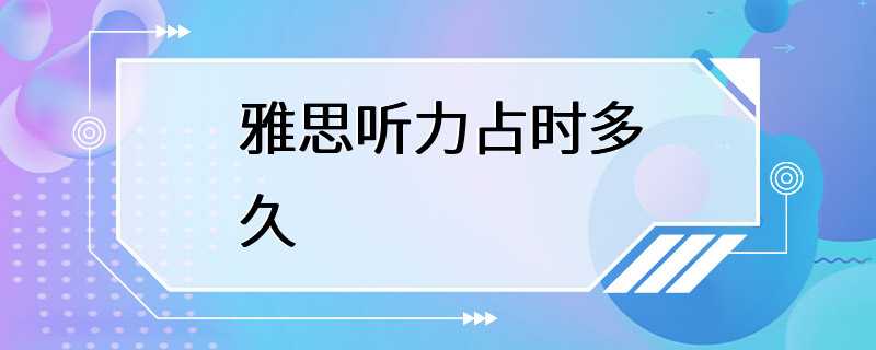 雅思听力占时多久