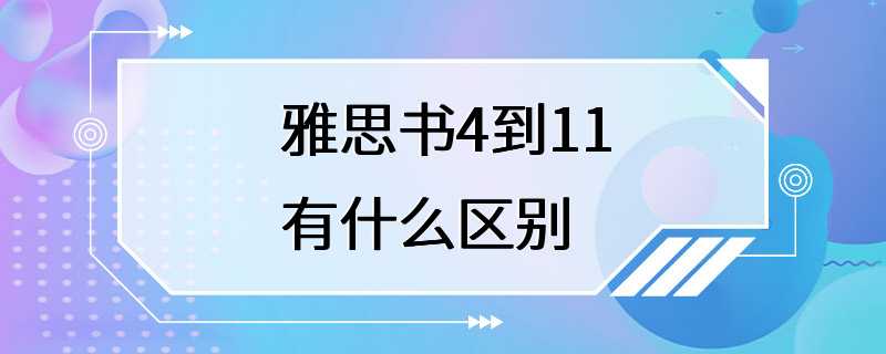 雅思书4到11有什么区别