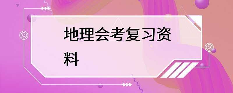 地理会考复习资料