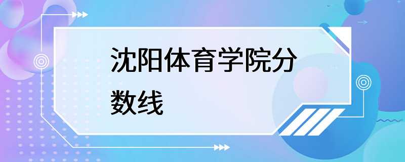 沈阳体育学院分数线