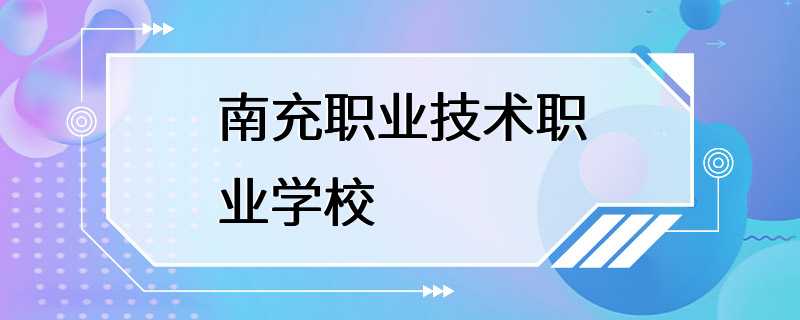 南充职业技术职业学校