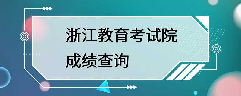 浙江教育考试院成绩查询