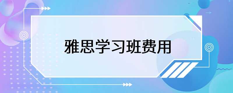 雅思学习班费用