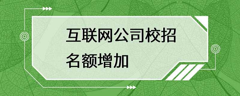 互联网公司校招名额增加