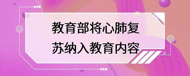 教育部将心肺复苏纳入教育内容