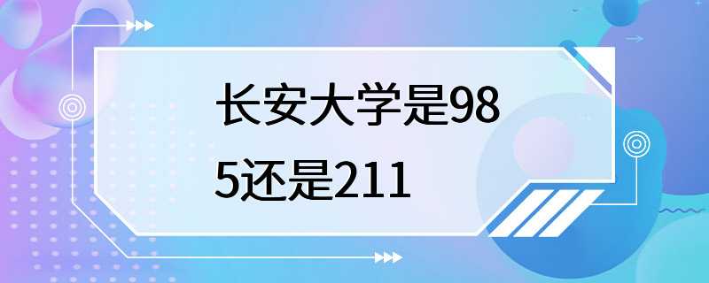 长安大学是985还是211