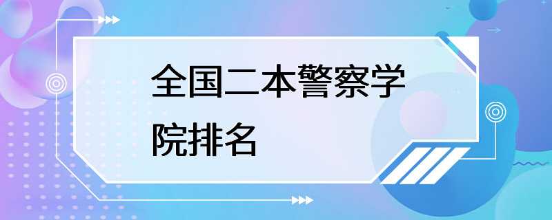 全国二本警察学院排名