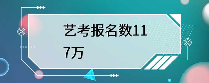 艺考报名数117万